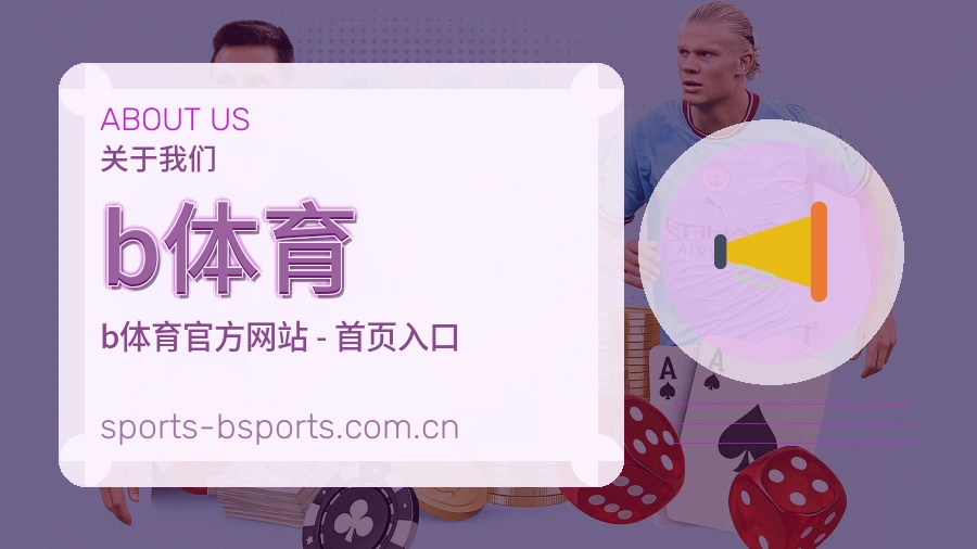 关于 b体育 体育生态