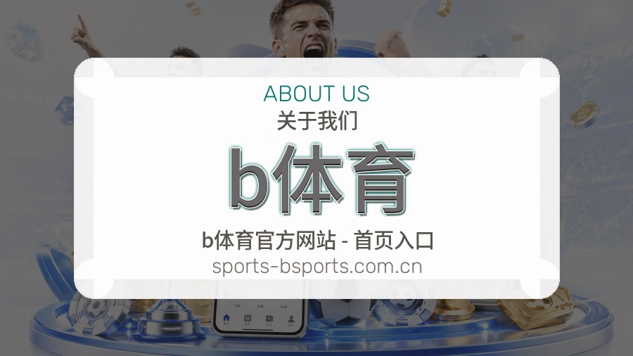 b体育比赛交流体验
